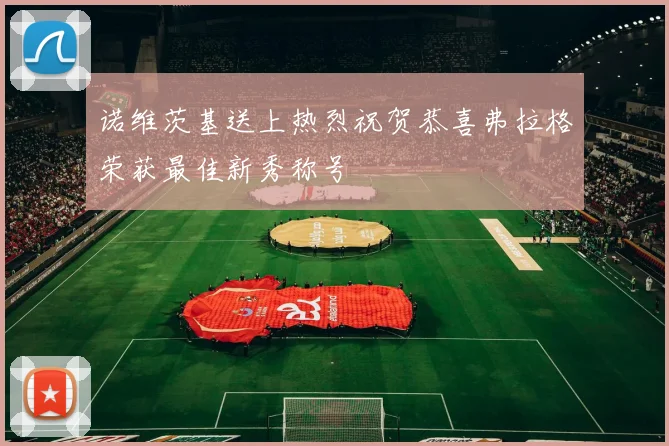 诺维茨基送上热烈祝贺恭喜弗拉格荣获最佳新秀称号
