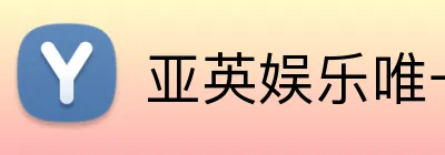 亚英娱乐唯一官网 Logo